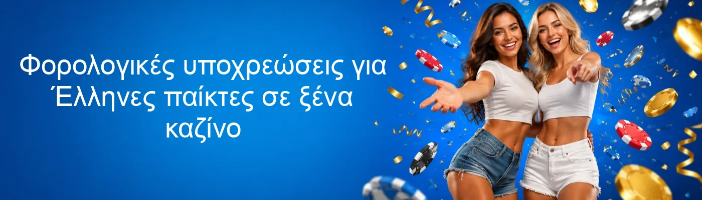 Φορολογικές υποχρεώσεις για Έλληνες παίκτες σε ξένα καζίνο