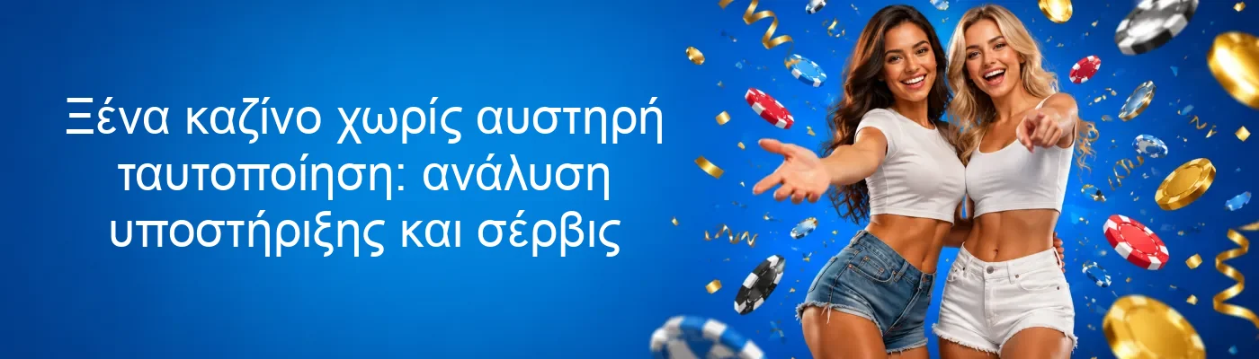 Ξένα καζίνο χωρίς αυστηρή ταυτοποίηση: ανάλυση υποστήριξης και σέρβις