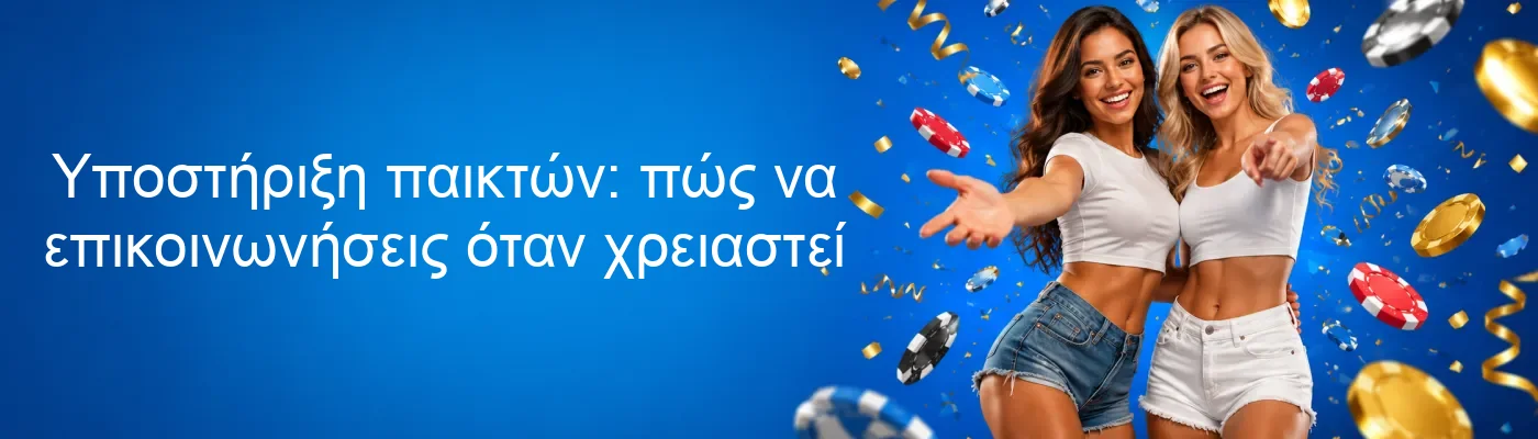 Υποστήριξη παικτών: πώς να επικοινωνήσεις όταν χρειαστεί