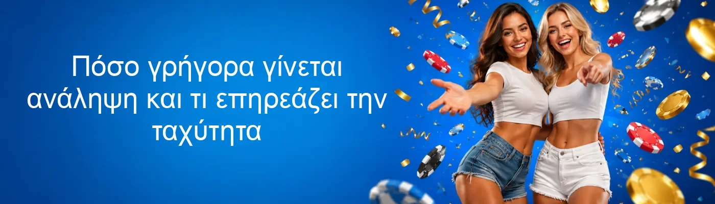 Πόσο γρήγορα γίνεται ανάληψη και τι επηρεάζει την ταχύτητα